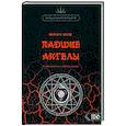 russische bücher: Форд Майкл У. - Падшие Ангелы. Наблюдатели и Шабаш Ведьм