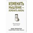 russische bücher: Проктор Б. - Изменить мышление - изменить жизнь