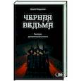 russische bücher: Петручелли Енох Б. - Черная ведьма. Гримуар демонического языка