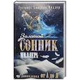 russische bücher: Миллер Г.Х. - Золотой сонник Миллера. Сновидения от А до Я