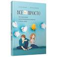 russische bücher: Дубицкая Виктория - Всё непросто. Как принимать самостоятельные решения