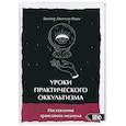 russische bücher: Морс Джеймс Джонсон - Уроки практикующего оккультизма