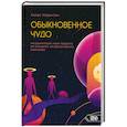 russische bücher: Каррингтон Хиуорд - Обыкновенное чудо. Инструментарий науки будущего для раскрытия экстрасенсорного потенциала