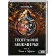 russische bücher: Энмеркар - География Межмирья. Эоны и Эфиры. Том 1