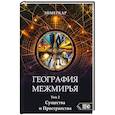 russische bücher: Энмеркар - География Межмирья. Существа и Пространства. Том 2