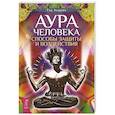 russische bücher: Эндрюс Тэд - Аура человека. Способы защиты и воздействия
