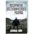 russische bücher: Айк Д. - Восприятие отступнического разума
