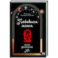 russische bücher: Коэттинг Э. А. - Любовная магия. Книга 1