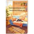 russische bücher: Швеппе Рональд - Эмоциональная защищенность. Как отодвинуть чужие проблемы и найти безопасность внутри себя
