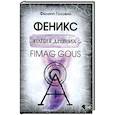 russische bücher: Головин Филипп Владимирович - Феникс знания древних. Fimag Gous