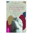russische bücher: Чанг Бетси - Рабочая тетрадь по созданию лучших отношений для пар