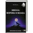 russische bücher: Чуруксаев Олег - Школа Ворона и Волка том 9