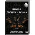 russische bücher: Чуруксаев Олег - Школа Ворона и Волка. Том 10. Ангельская магия и книга заклинаний