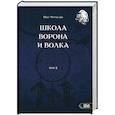 russische bücher: Чуруксаев Олег - Школа ворона и волка. Том 2