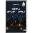 russische bücher: Чуруксаев Олег - Школа Ворона и Волка. Том 4