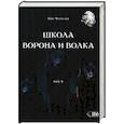 russische bücher: Чуруксаев Олег - Школа ворона и волка. Том 5