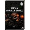 russische bücher: Чуруксаев Олег - Школа Ворона и Волка том 6