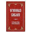russische bücher: Душкова З. - Огненная библия. За Покровом Тайны Второго Пришествия