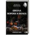 russische bücher: Чуруксаев Олег - Школа Ворона и Волка том 8