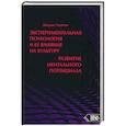 russische bücher: Стрэттон Джордж - Экспериментальная психология и ее влияние на культуру. Развитие ментального потенциала