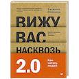 russische bücher: Спирица Е.В. - Вижу вас насквозь 2.0. Как "читать" людей
