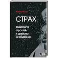 russische bücher: Моссо Анжело - Страх. Физиология страстей и средства их обуздания