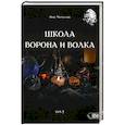 russische bücher: Чуруксаев Олег - Школа Ворона и Волка. Том 7