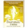 russische bücher: Рама Ади К. - Бхагавад-гита. Простое объяснение. Руководство для современных искателей истины