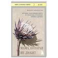 russische bücher: Марина Маркатун - Мама, которая не любит. Истории, помогающие выйти из токсичных отношений матери и дочери