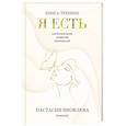russische bücher: Настасия Яковлева - Я есть. Книга-тренинг. Самопознание, развитие, реализация