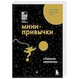russische bücher: Би Джей Фогг - Мини-привычки к большим изменениям