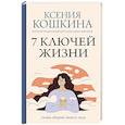 russische bücher: Кошкина К.А., Никонов А.П. - 7 ключей жизни. Точка сборки твоего тела