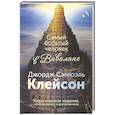 russische bücher: Клейсон Дж. - Самый богатый человек в Вавилоне. Классическое издание, исправленное и дополненное