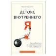 russische bücher: Дюпон М. - Детокс внутреннего «Я». Как избавиться от самотоксичности и стать свободным