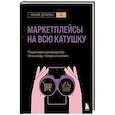 russische bücher: Майя Драган - Маркетплейсы на всю катушку. Пошаговое руководство по выводу товара в онлайн