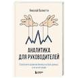 russische bücher: Николай Валиотти - Аналитика для руководителей. Стратегия и развитие бизнеса на базе данных, а не на интуиции