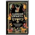 russische bücher:  - Славянский оракул