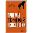 russische bücher: Тимур Асланов - Приемы темной психологии. 67 приемов влияния и защиты от обмана