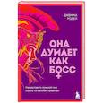 russische bücher: Джемма Родел - Она думает как босс. Как заставить мужской мир играть по женским правилам