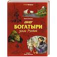 russische bücher: Королев К.М. - Богатыри земли Русской