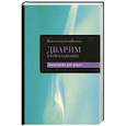 russische bücher:  - Каббалистическая Библия. Дварим. Второзаконие. Том 5