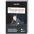 russische bücher: Чад Вич - Помогите! Я работаю с людьми. Простые правила влияния, лидерства и коммуникаций
