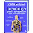 Энциклопедия долгой и здоровой жизни