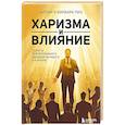 russische bücher: Аллан Пиз, Барбара Пиз - Харизма и влияние. Секреты притягательного общения на работе и в жизни