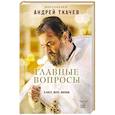 Главные вопросы: о Боге, вере, жизни