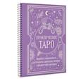 russische bücher: Торус Наталья - Практическое Таро. Воркбук с подсказками, раскладами, анкетами, которые сделают тебя мастером