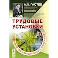 russische bücher: Гастев А.К. - Трудовые установки. Советский производственный менеджмент