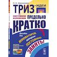 russische bücher: Шимукович П.Н. - ТРИЗ-идеи в системном изложении - предельно кратко: Пособие для инноваторов, которые постоянно заняты