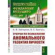 russische bücher: Зейгарник Б.В., Братусь Б.С. - Очерки по психологии аномального развития личности.