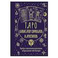 Таро: Навигатор символов и архетипов. Воркбук с подсказками и раскладами, которые сделают тебя мастером
